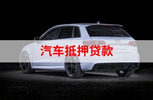 滨湖重庆汽车抵押贷款办理需要哪些条件