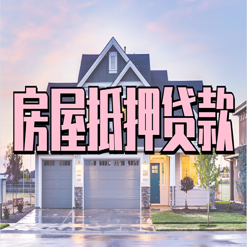 滨湖重庆房屋抵押贷款办理流程及利率