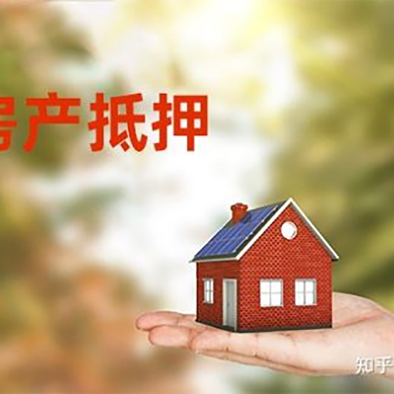 滨湖办理房屋抵押贷款流程有哪些--重庆房屋抵押贷款