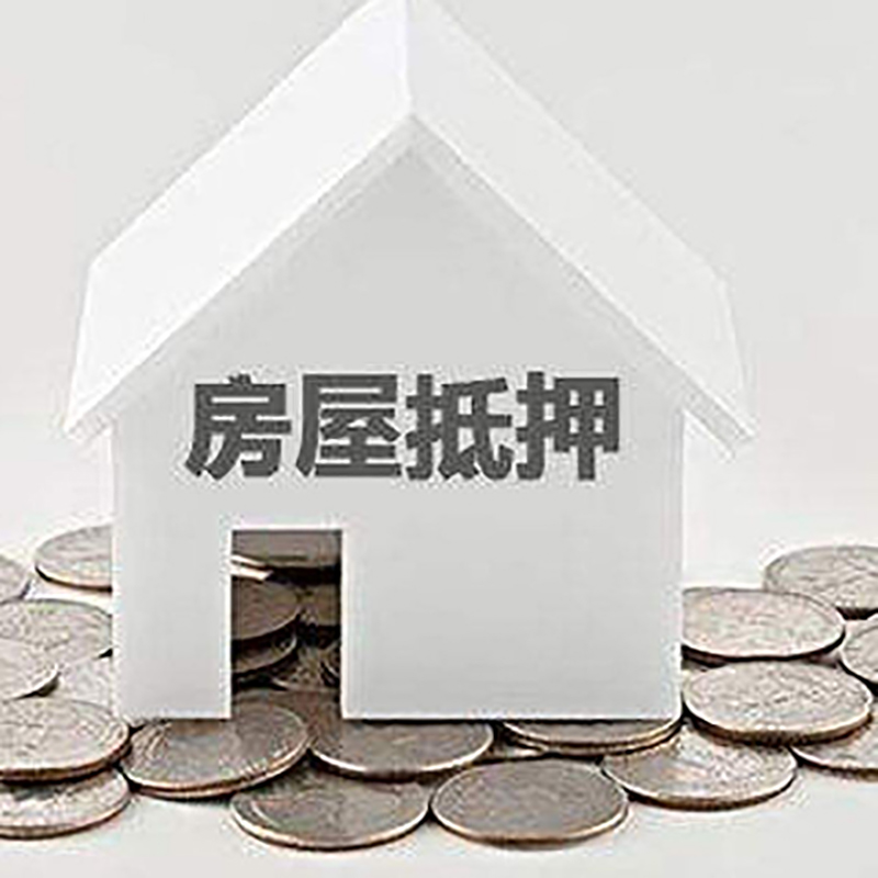 滨湖房产抵押贷款办理优势