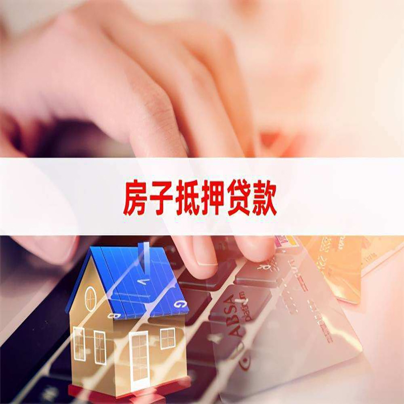 滨湖房屋抵押贷款利率|滨湖房屋抵押贷款流程