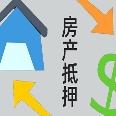 滨湖房产抵押贷款的范围有哪些?