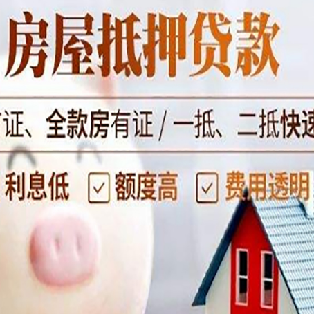 滨湖房屋抵押消费贷的具体条件和流程